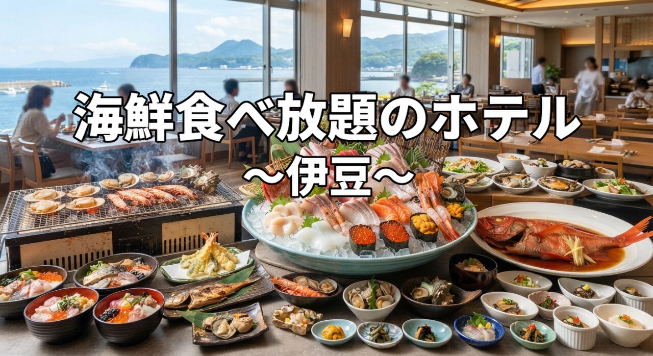 伊豆の海鮮食べ放題ホテル
