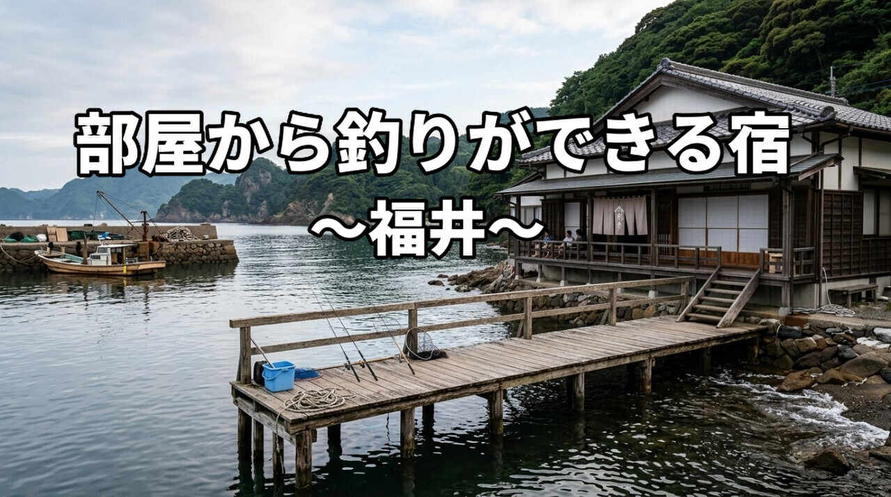 福井で部屋から釣りができる宿