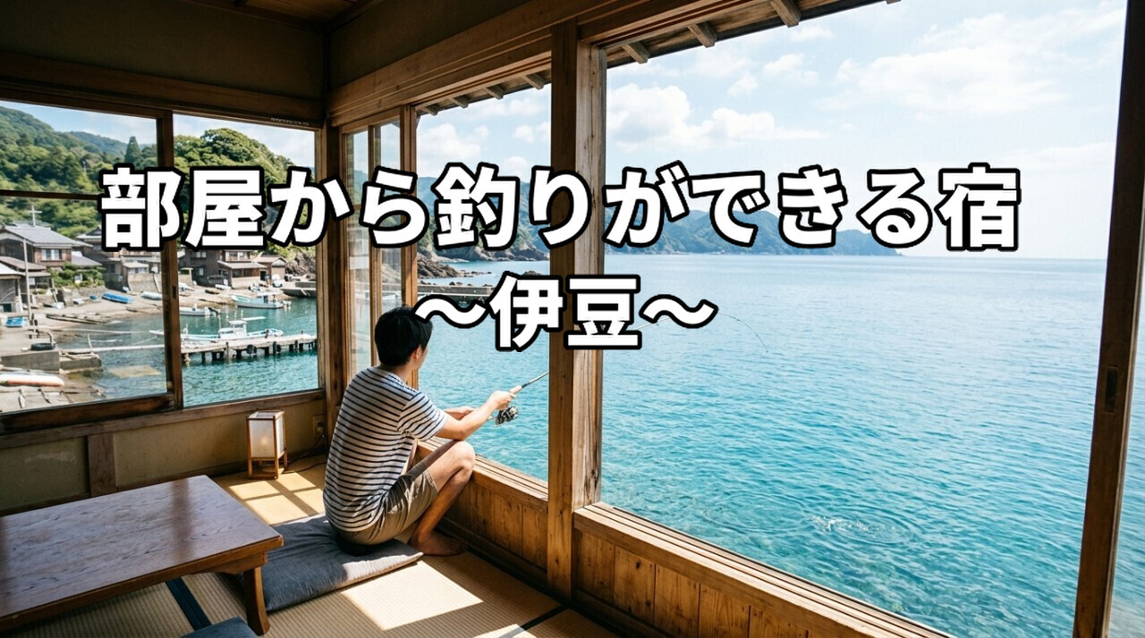 伊豆で部屋から釣りができる宿